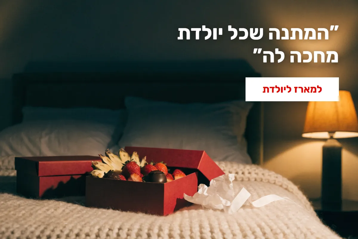 המתנה שכל יולדת מחכה לה — מארז פירות ליולדת