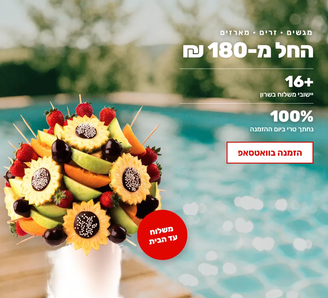 מגשים, זרים ומארזים — החל מ-180 ₪. משלוח בכל השרון